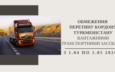 Обмеження перетину кордону Туркменістану вантажними транспортними засобами
