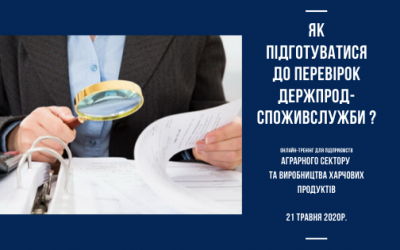 Як підготуватися до перевірок Держпрод-споживслужби?