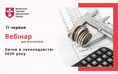 Вебінар “Зміни в законодавстві 2020 року”