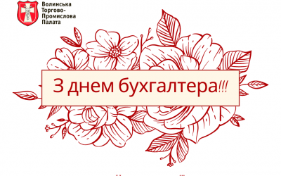 Вітаємо з Днем бухгалтера!
