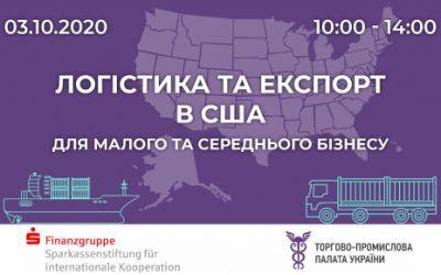 ЛОГІСТИКА ТА ЕКСПОРТ В США ДЛЯ МАЛОГО ТА СЕРЕДНЬОГО БІЗНЕСУ