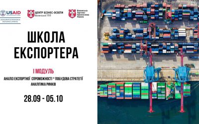 Запрошуємо на І Модуль Школи Експортера, 28.09.2020р.