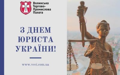 Вітаємо з Днем Юриста України!