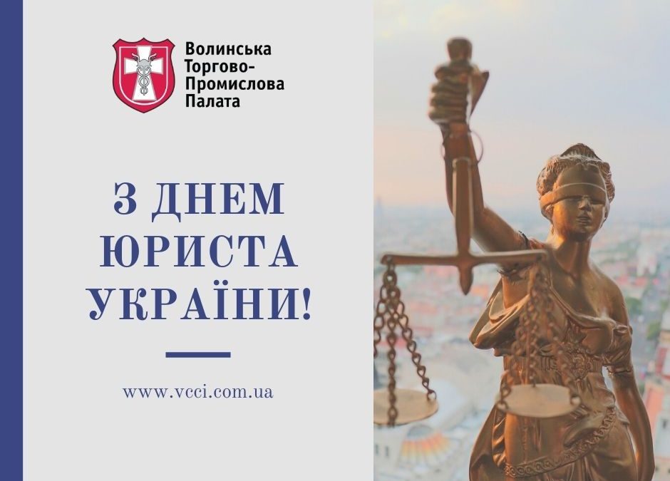 Вітаємо з Днем Юриста України!