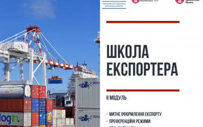 Друзі, ми рухаємось далі! Вже 19-20 жовтня стартує онлайн ІІ модуль нашої Школи експортера.