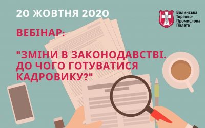 Вебінар: “Зміни в законодавстві. До чого готуватися кадровику?”
