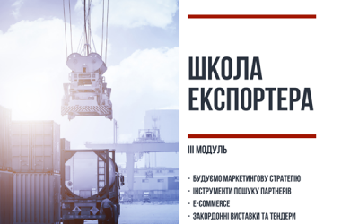 ІІІ модуль Школи експортера при Волинській ТПП