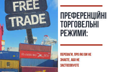 Преференційні торговельні режими