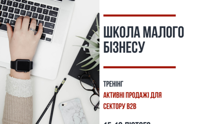 Активні подажі для сектору B2B