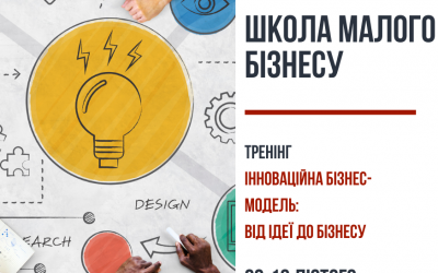 Інноваційна бізнес-модель: від ідеї до бізнесу – тренінг, 9-10 лютого 2021 р.