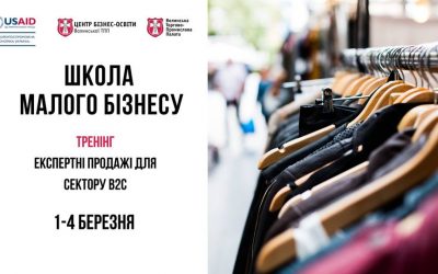 Експертні продажі для сектору В2С