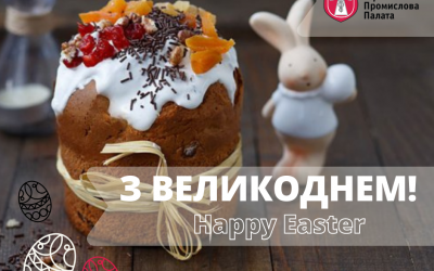 Вітаємо з Великоднем!