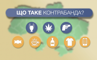 Що таке контрабанда та чому важливо купувати «біле»