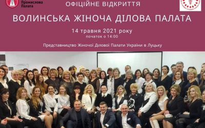 Офіційне відкриття Волинської Жіночої Ділової Палати
