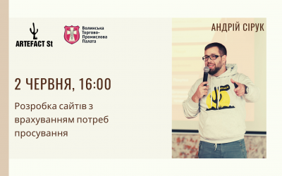 Зустріч з Андрієм Сіруком. Розробка сайтів з врахуванням потреб просування