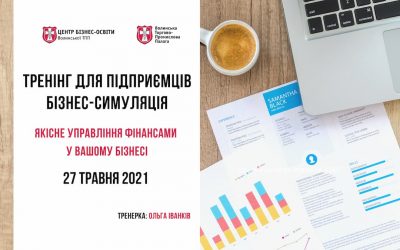 Тренінг: Якісне управління фінансами у Вашому бізнесі
