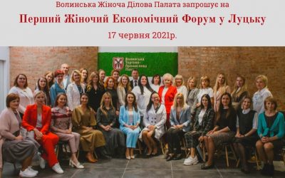 Перший Жіночий Економічний Форум у Луцьку