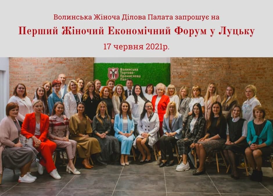 Перший Жіночий Економічний Форум у Луцьку