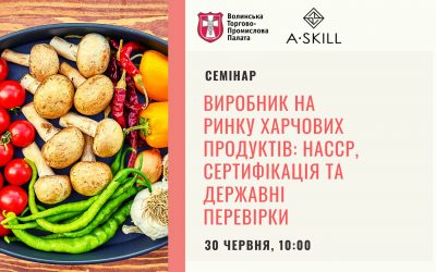 Запрошуємо на семінар: “Виробник на ринку харчових продуктів: НАССР, сертифікація та державні перевірки”