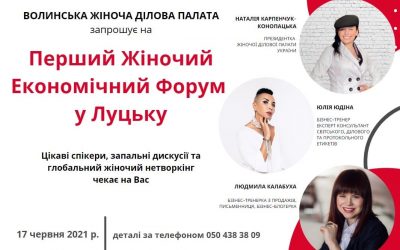 Перший Жіночий Економічний Форум у Луцьку