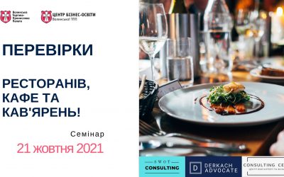 Перевірки ресторанів, кафе, кав’ярень. Які вони бувають? Як підготуватися?
