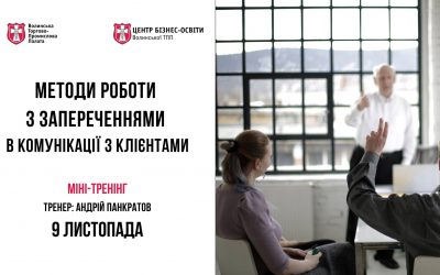Методи роботи з запереченнями в комунікації з клієнтами