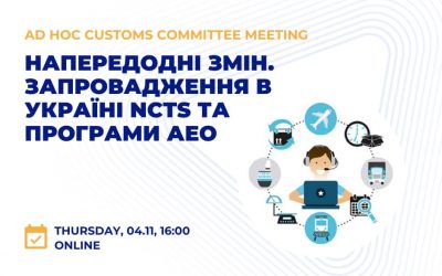Дистанційний семінар для бізнесу «Напередодні змін. Запровадження в Україні режиму спільного транзиту (NCTS) та Програми Авторизованого економічного оператора (АЕО)»