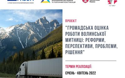 Наша громадська організація розпочинає реалізацію короткострокового проєкту «Громадська оцінка роботи Волинської митниці: Реформи, перспективи, проблеми, рішення»