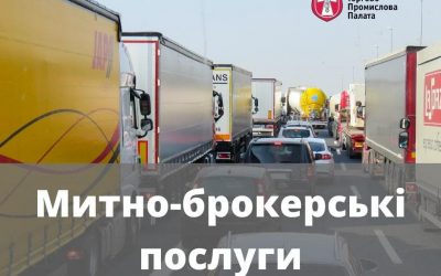 Надаємо комплексні митно-брокерськими послуги