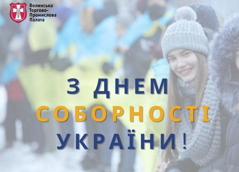 З Днем Соборності України
