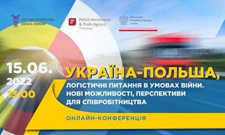 15 червня о 13:00 відбудеться онлайн-конференція на тему: “Україна-Польща, логістичні питання в умовах війни. Нові можливості, перспективи для співробітництва”