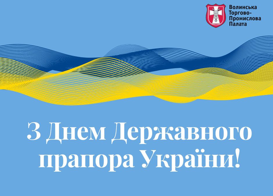 Вітаємо З Днем Державного прапора України!