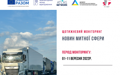 Щотижневий моніторинг новин митної сфери