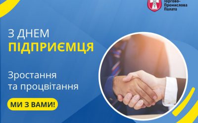 Вітаємо з днем Підприємця