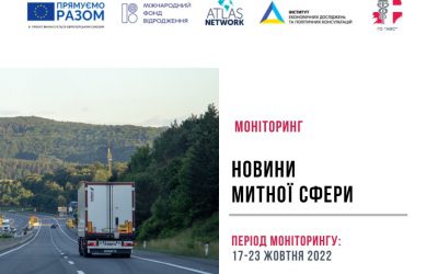 Новини митної сфери