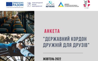 Анкета “Державний кордон дружній для друзів”