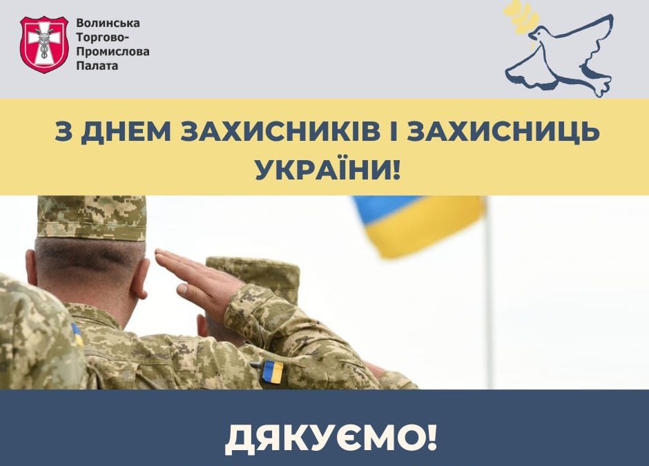 З днем захисників і захисниць України