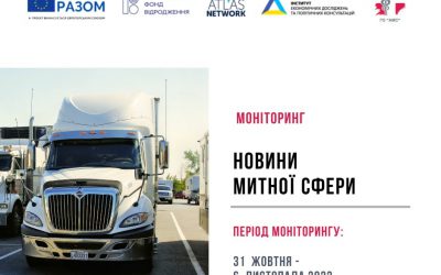 Новини митної сфери