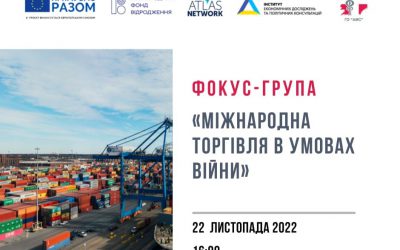 Фокус-група «Міжнародна торгівля в умовах війни»