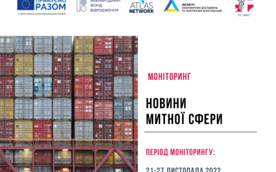 Новини у митній сфері