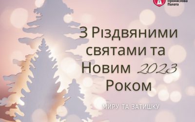 Вітання з Різдвяними святами та Новим Роком!