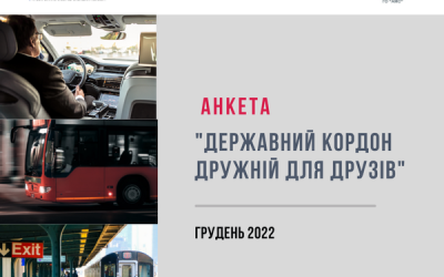 Анкета “ДЕРЖАВНИЙ КОРДОН ДРУЖНІЙ ДЛЯ ДРУЗІВ”