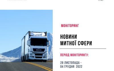 Новини митної сфери 28 листопада – 04 грудня
