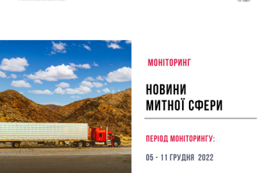 Новини митної сфери 05 грудня – 11 грудня