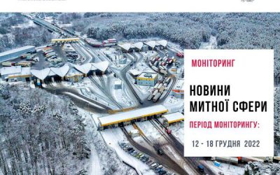 Новини митної сфери 12 грудня – 18 грудня