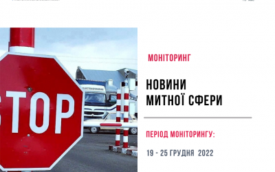 Новини митної сфери 19 грудня – 25 грудня