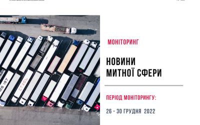 Новини митної сфери 26 грудня – 30 грудня