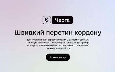 Презентація “Відкритий кордон: єЧерга”
