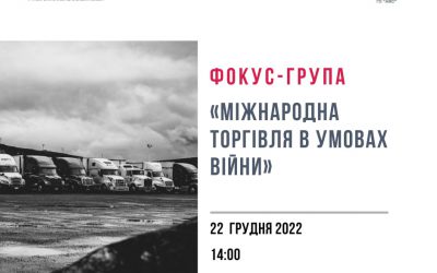 Фокус -група “Міжнародна торгівля в умовах війни”