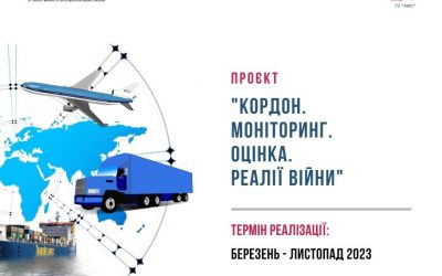 Проект “Кордон. Моніторинг. Оцінка. Реалії війни”